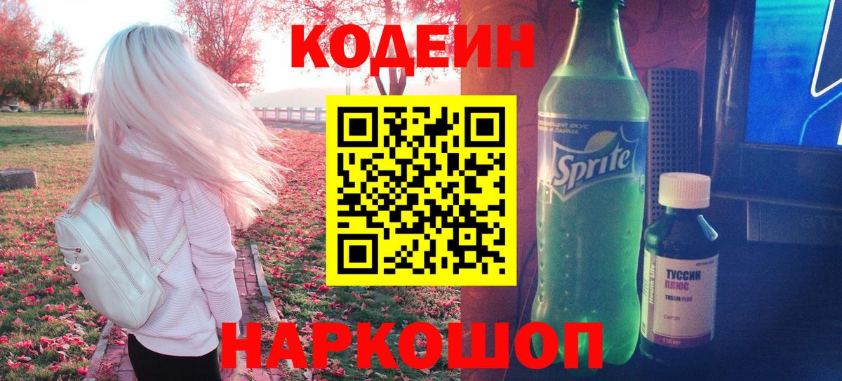 Кодеин напиток Lean (лин)  Вход с VPN  Борзя 