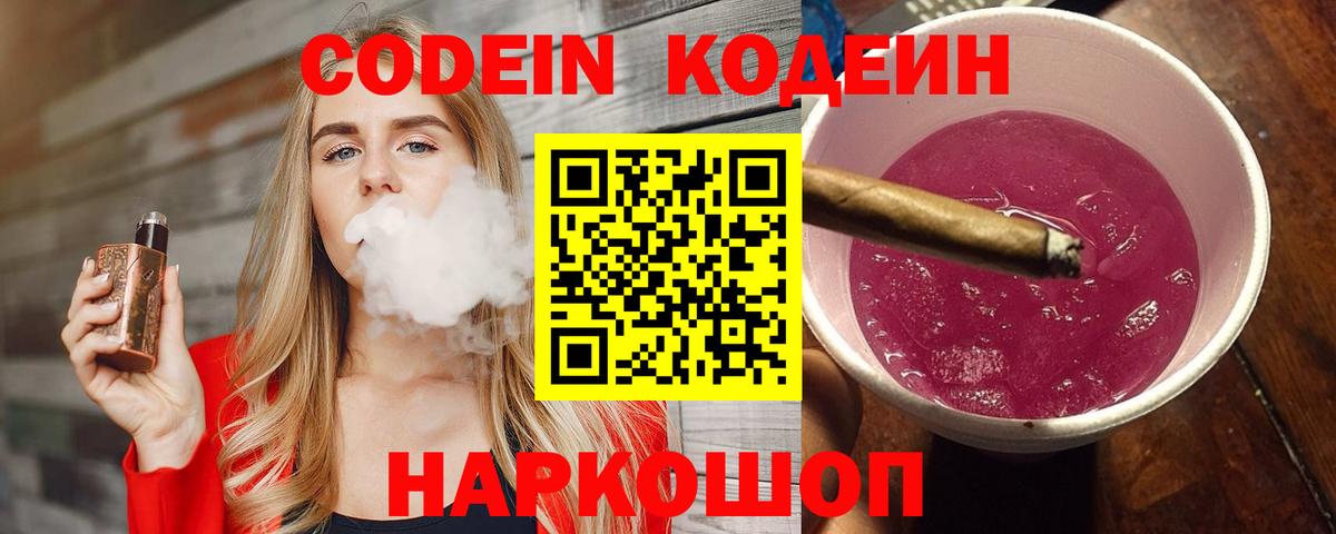 Кодеин Purple Drank Борзя